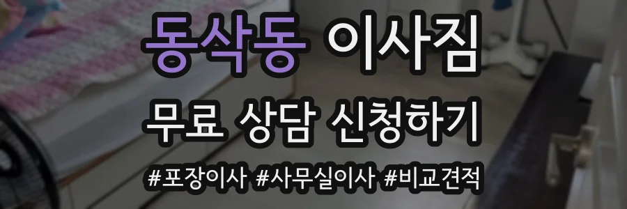 동삭동 이사짐