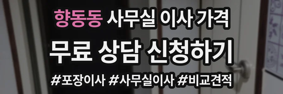 향동동 사무실 이사 가격