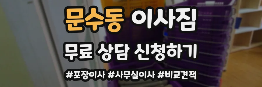 문수동 이사짐