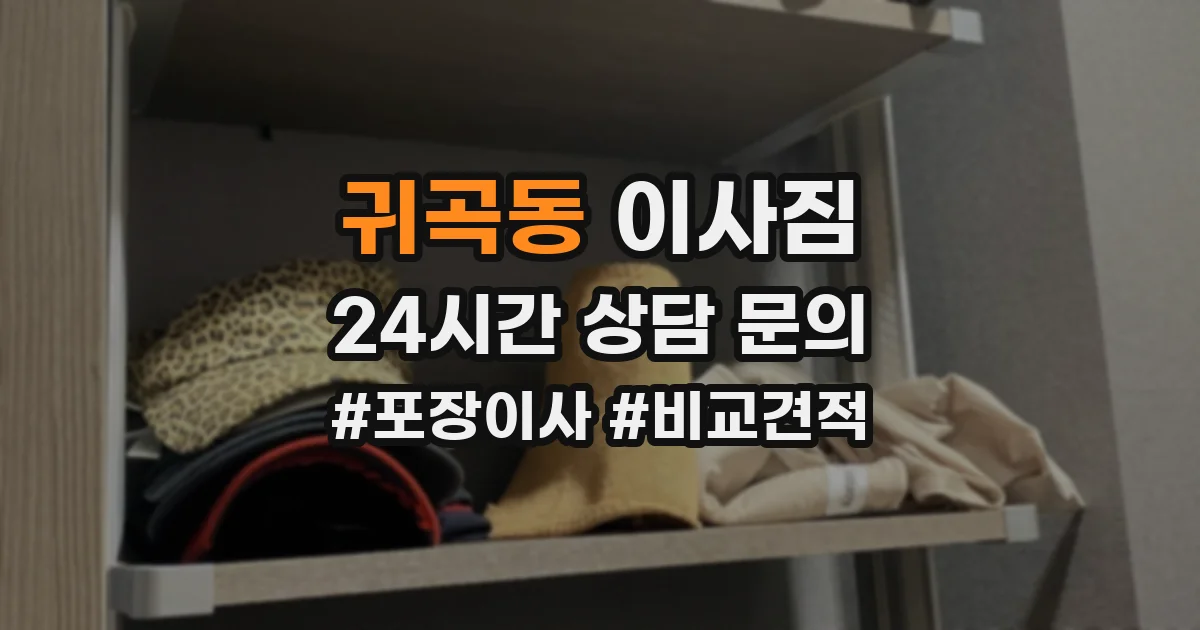 귀곡동 이사짐