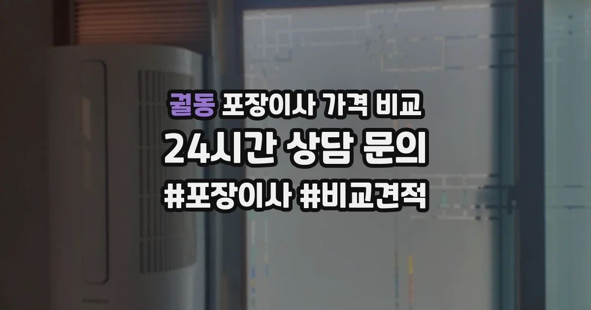 궐동 포장이사 가격 비교