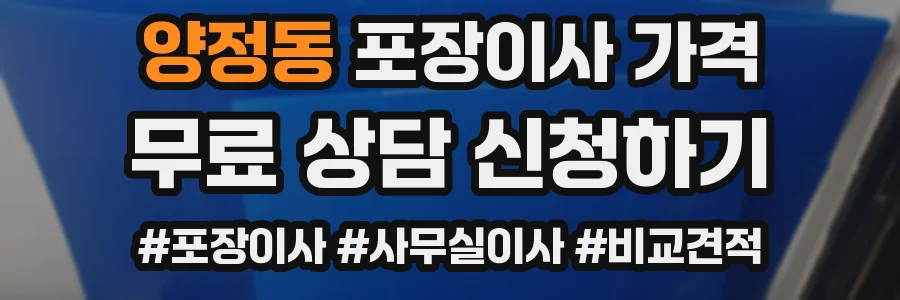 양정동 포장이사 가격