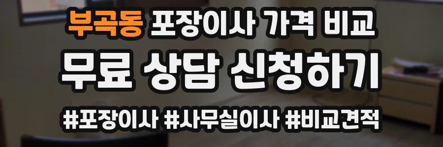 부곡동 포장이사 가격 비교