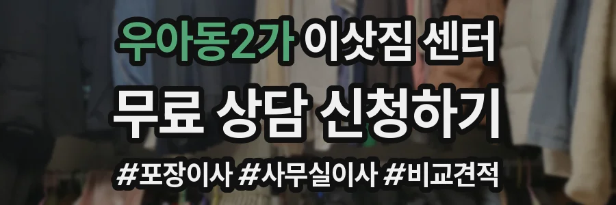 우아동2가 이삿짐 센터