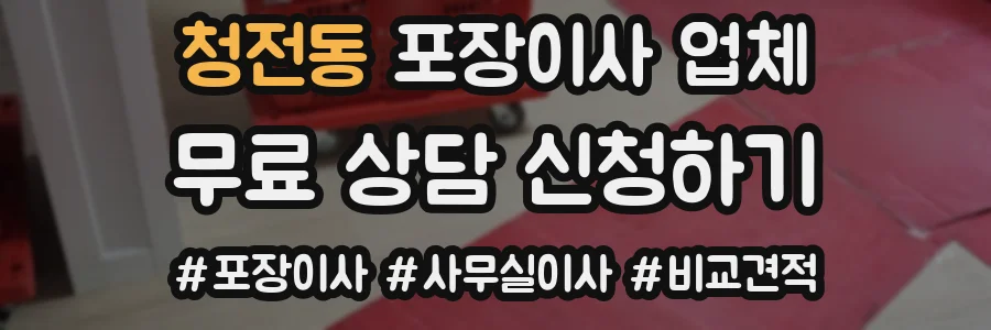 청전동 포장이사 업체