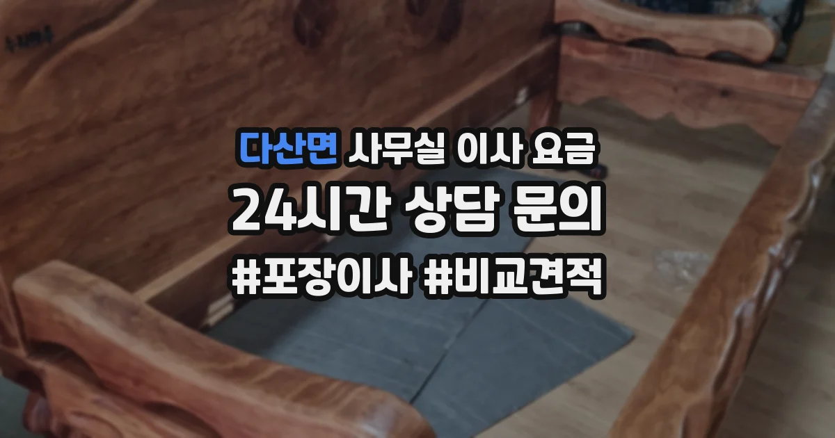 다산면 사무실 이사 요금