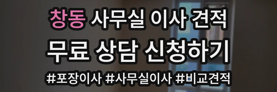 창동 사무실 이사 견적