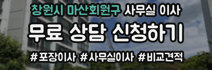 창원시 마산회원구 사무실 이사