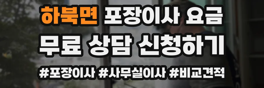 하북면 포장이사 요금