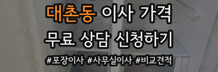 대촌동 이사 가격