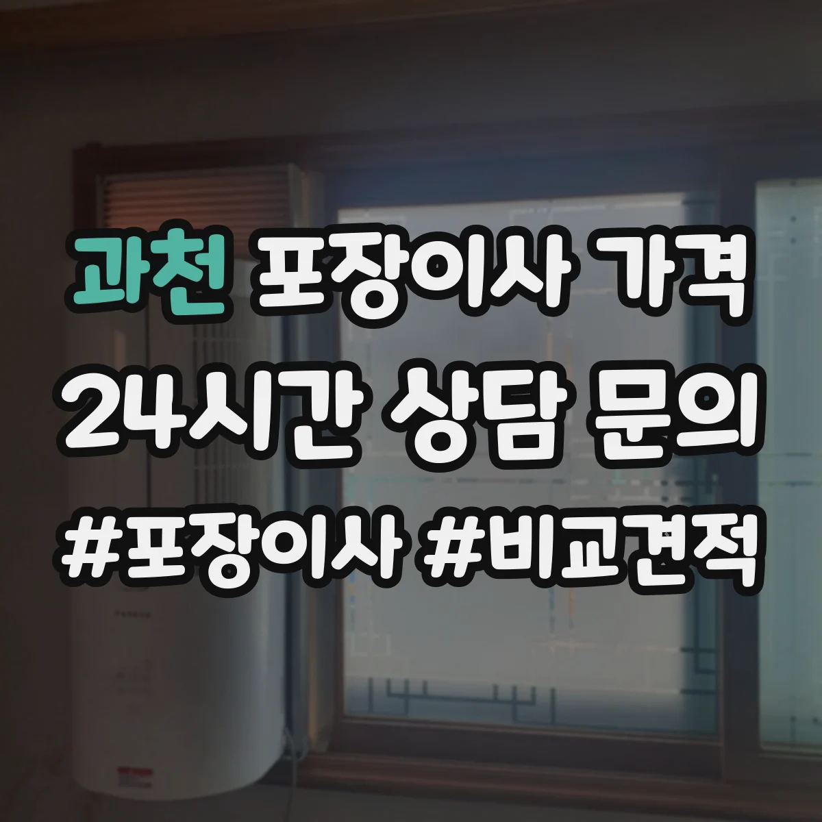 과천 포장이사 가격