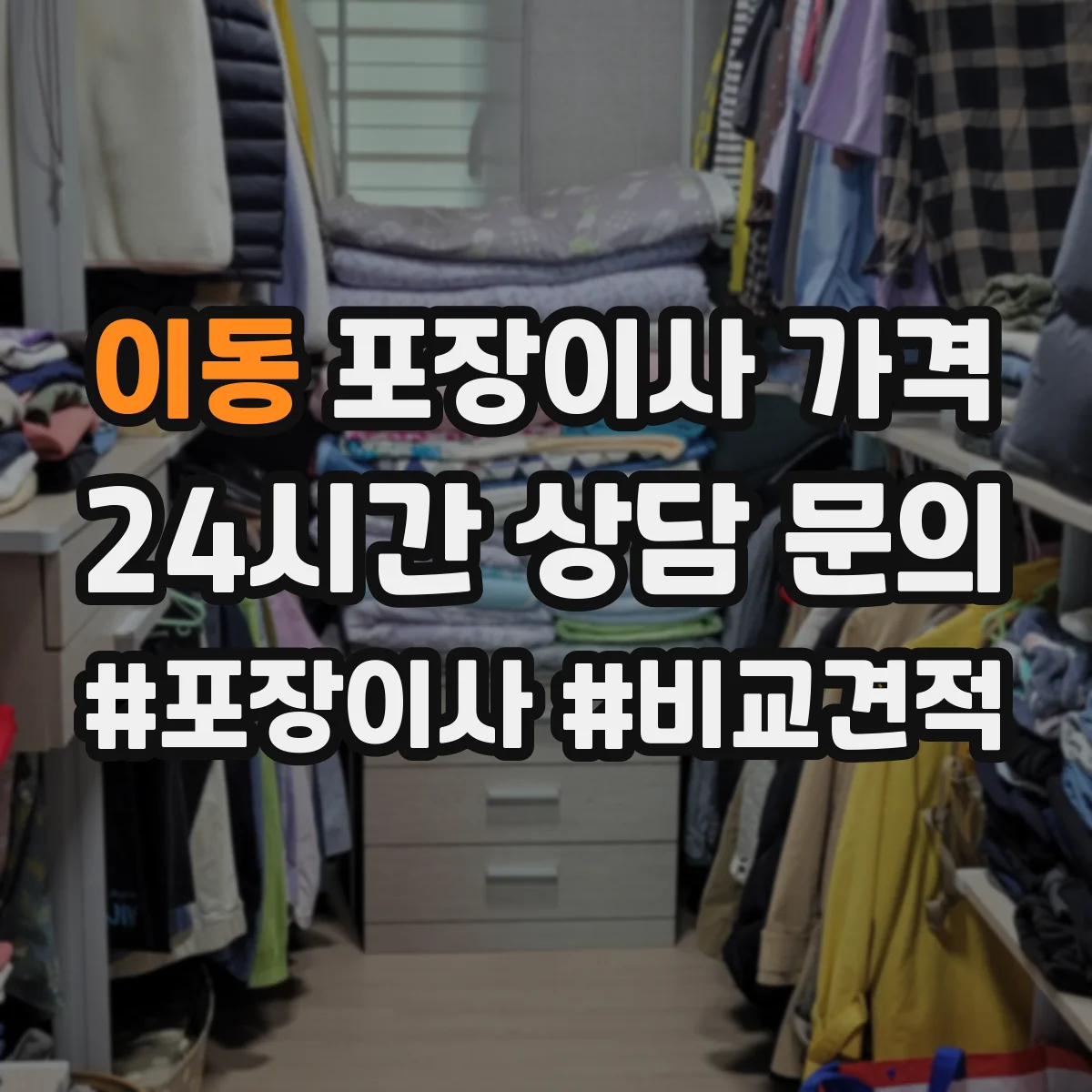 이동 포장이사 가격