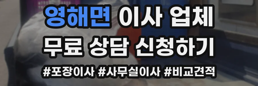 영해면 이사 업체