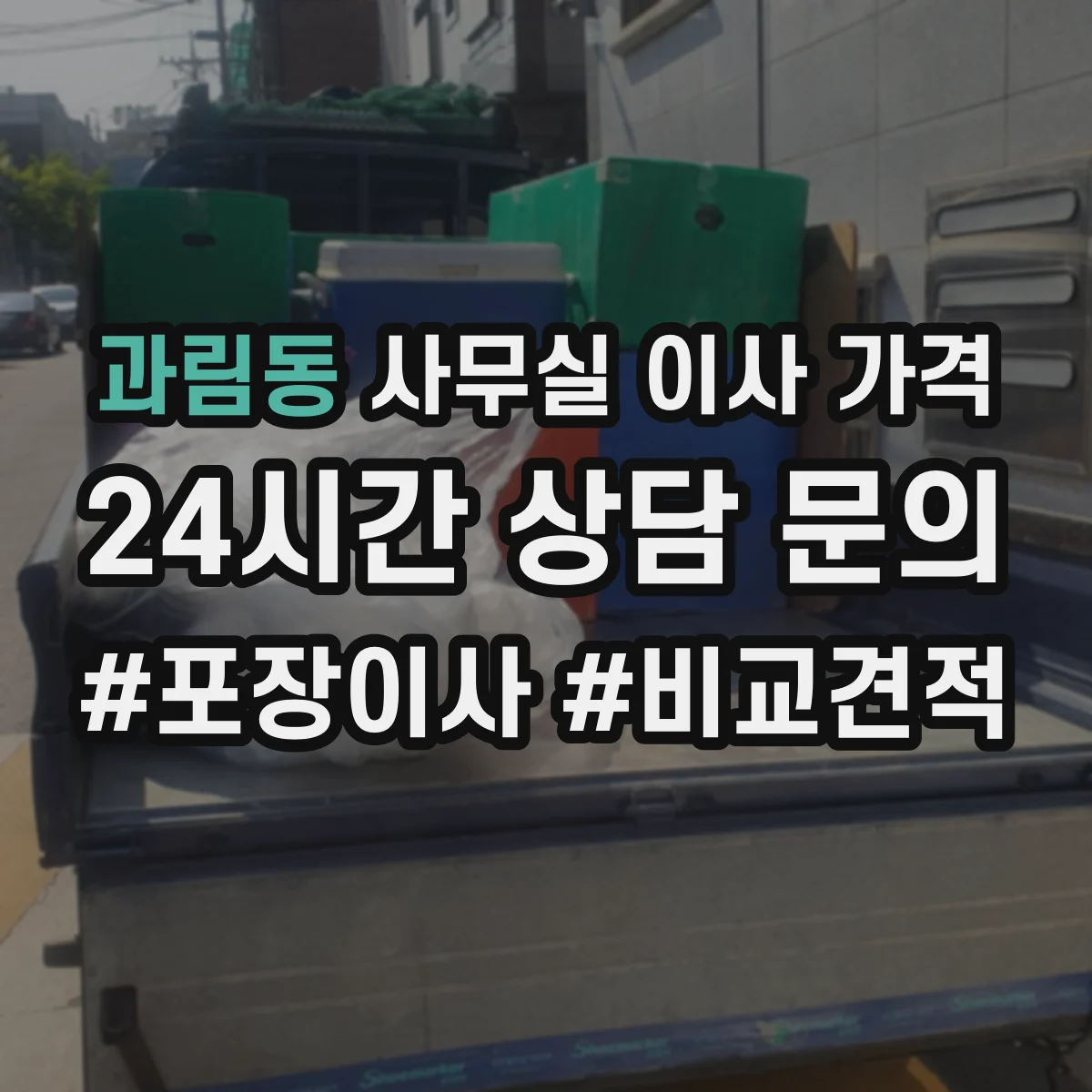 과림동 사무실 이사 가격