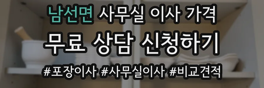 남선면 사무실 이사 가격