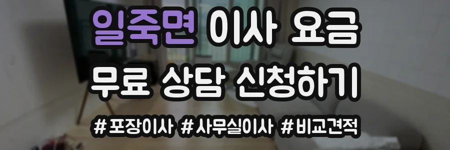 일죽면 이사 요금