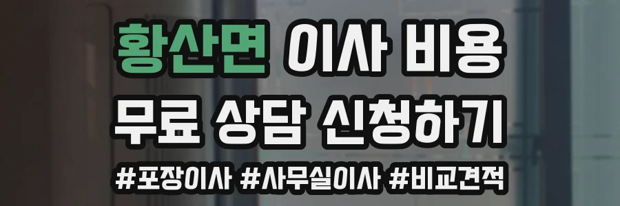 황산면 이사 비용