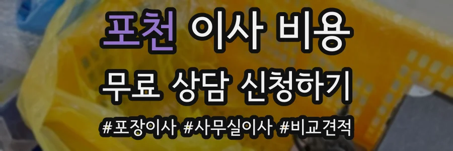 포천 이사 비용