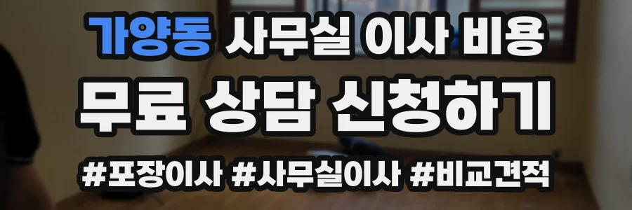 가양동 사무실 이사 비용