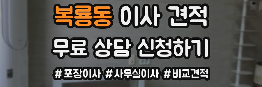 복룡동 이사 견적