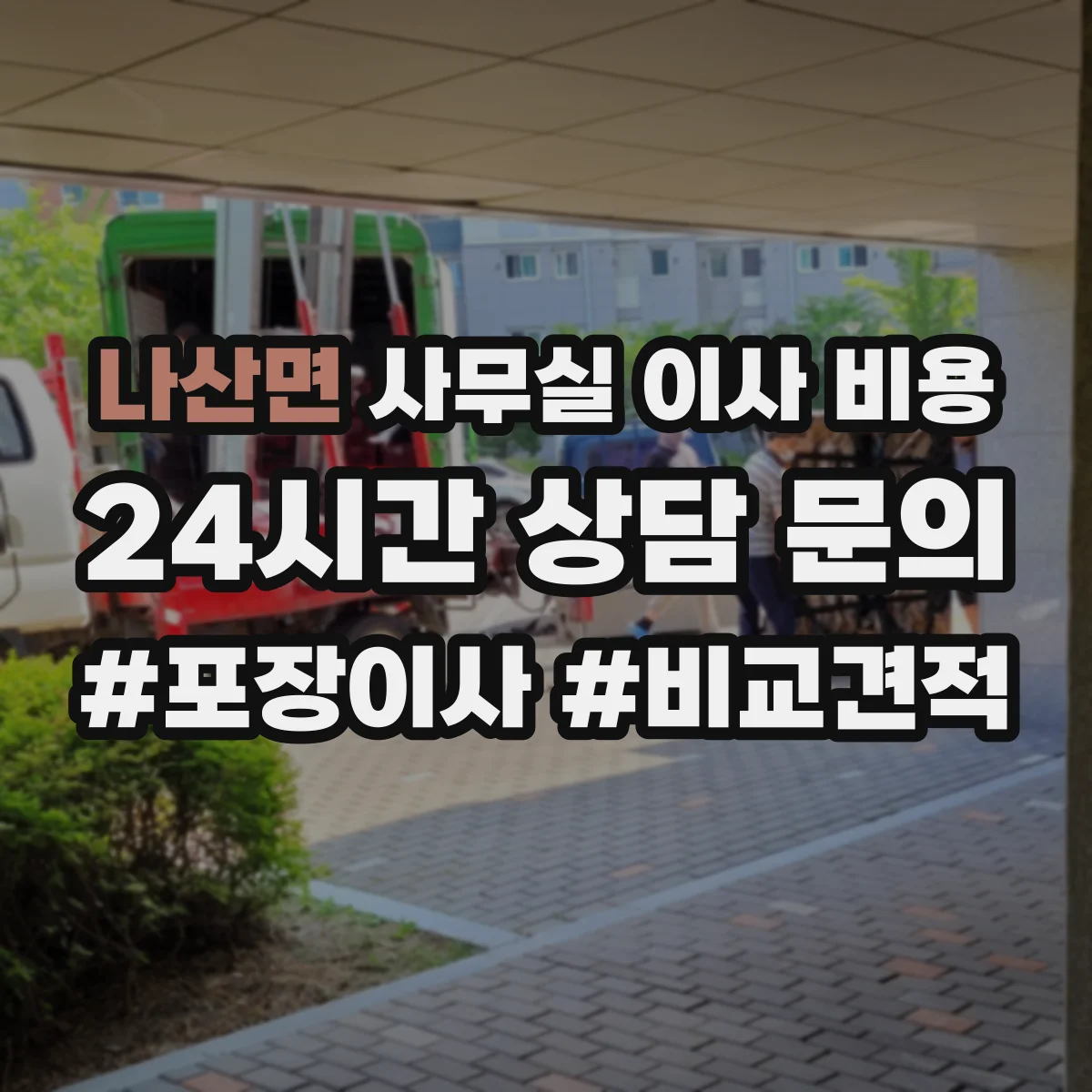 나산면 사무실 이사 비용
