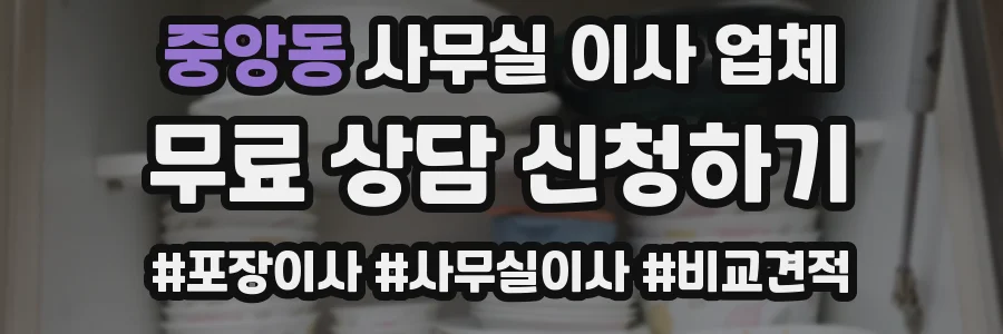 중앙동 사무실 이사 업체