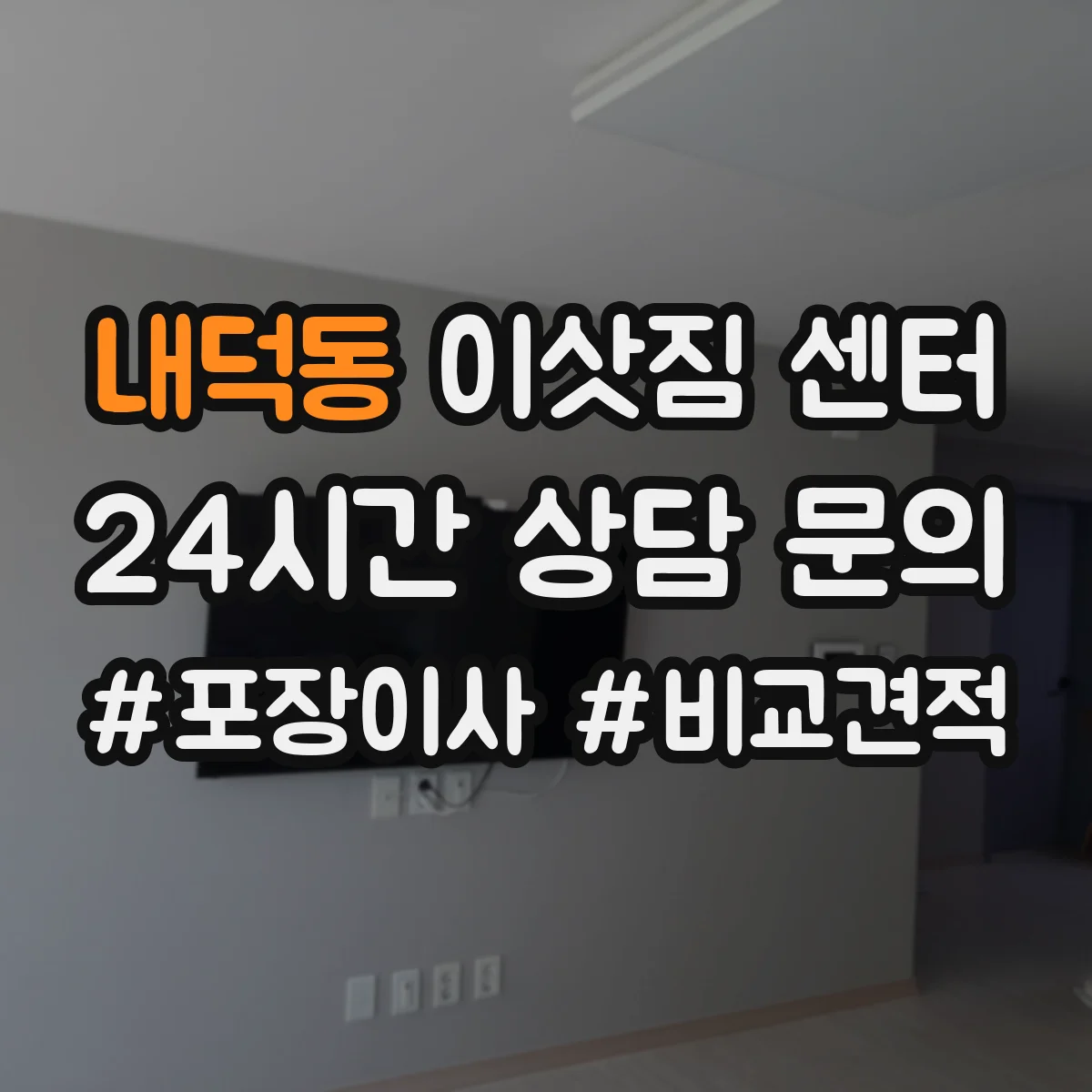 내덕동 이삿짐 센터