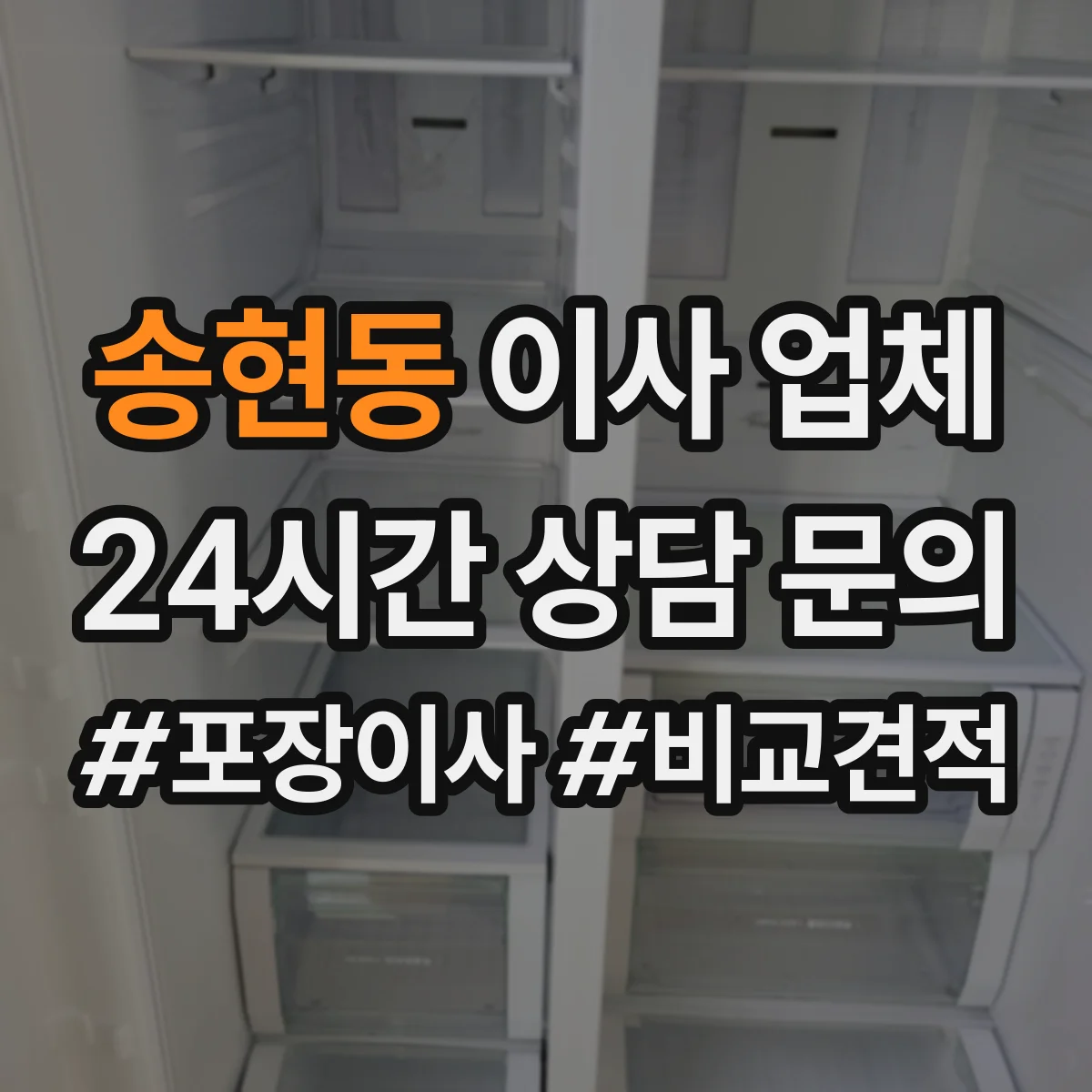 송현동 이사 업체
