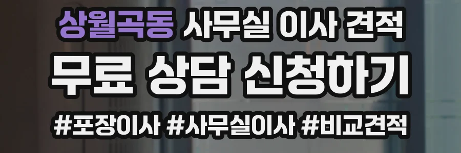 상월곡동 사무실 이사 견적