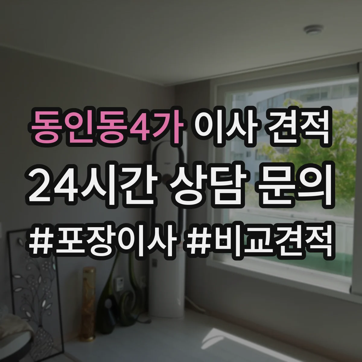 동인동4가 이사 견적