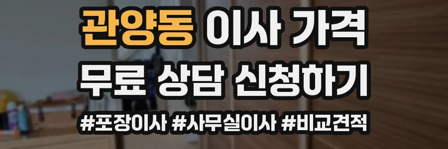 관양동 이사 가격