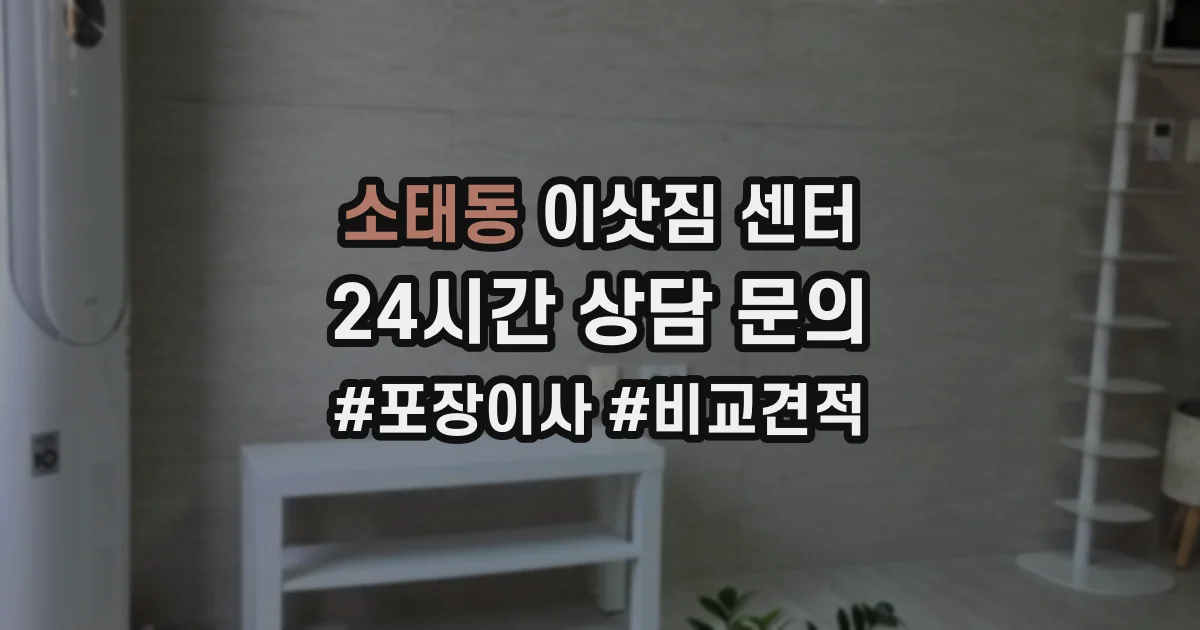 소태동 이삿짐 센터