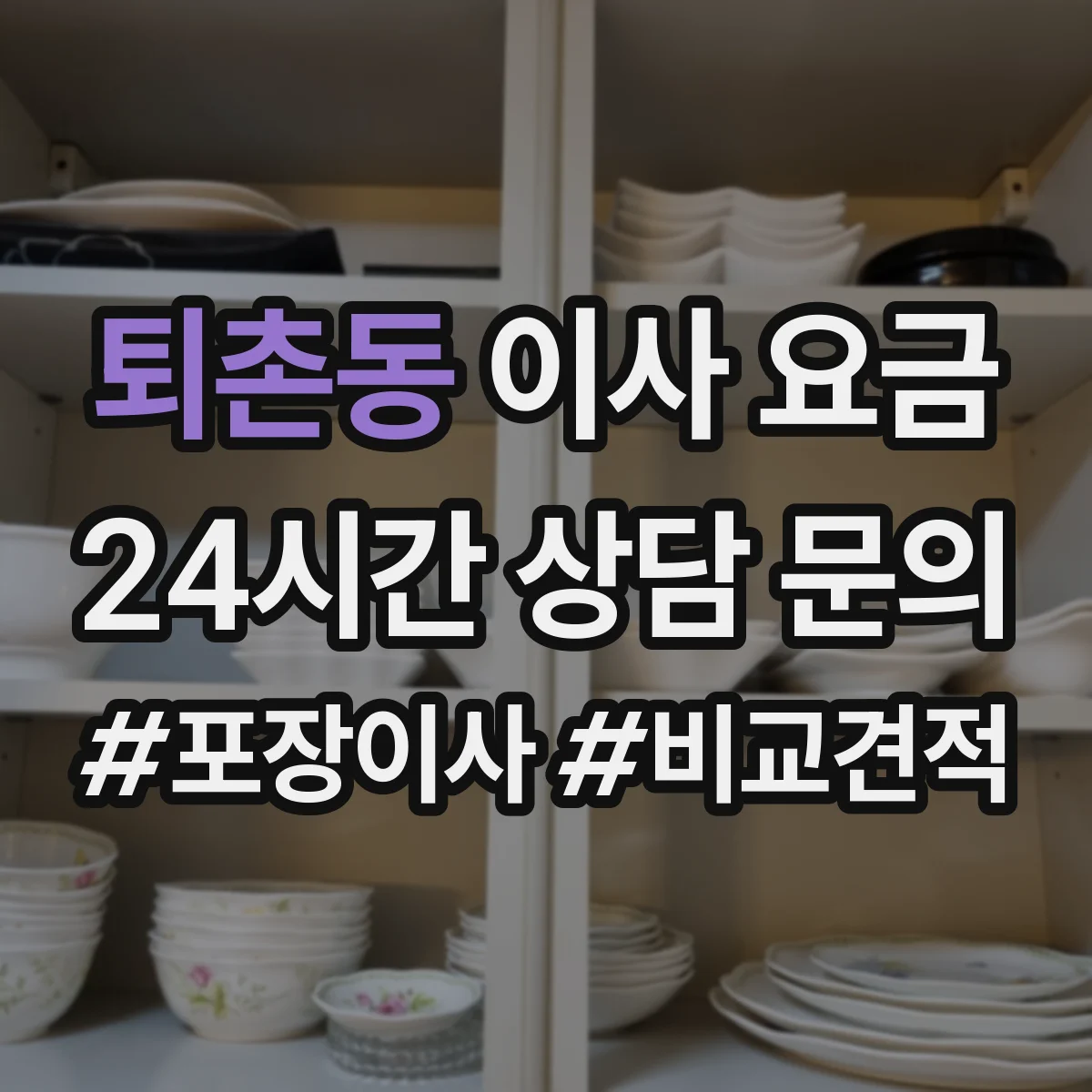 퇴촌동 이사 요금