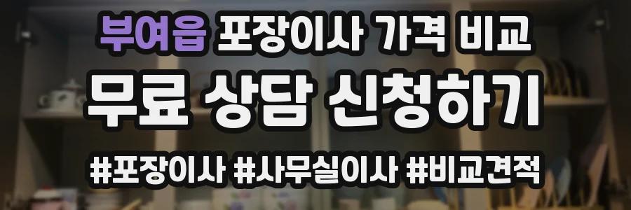 부여읍 포장이사 가격 비교