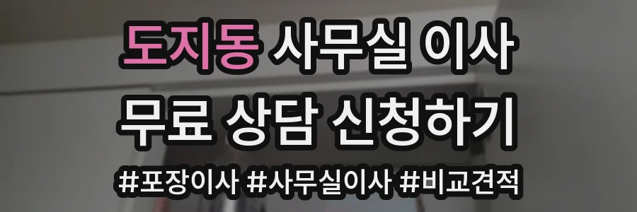 도지동 사무실 이사