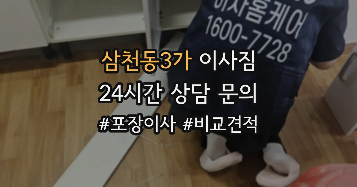 삼천동3가 이사짐