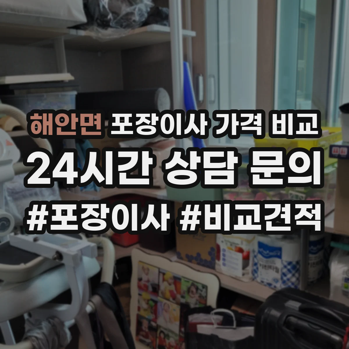 해안면 포장이사 가격 비교