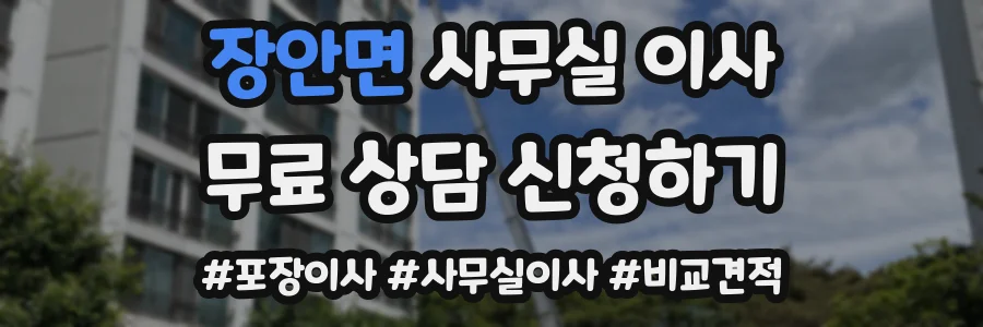 장안면 사무실 이사