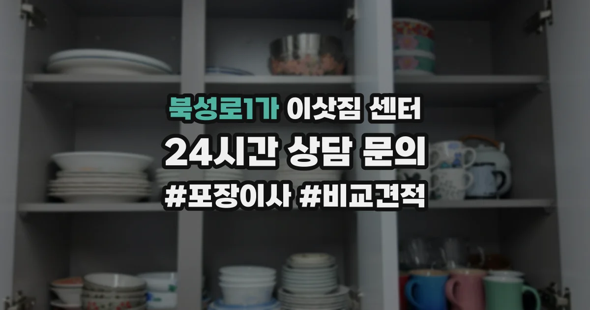 북성로1가 이삿짐 센터