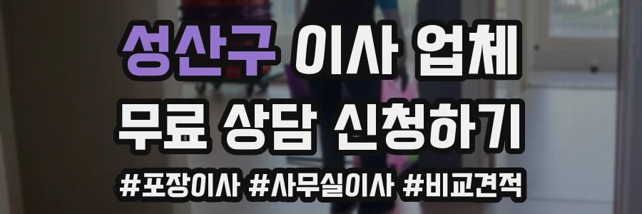 성산구 이사 업체