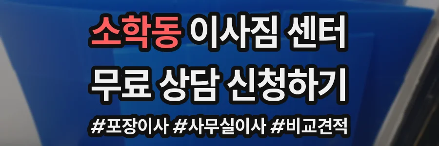 소학동 이사짐 센터