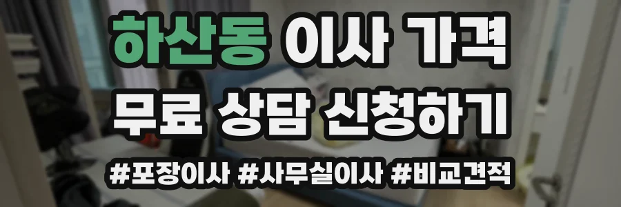 하산동 이사 가격