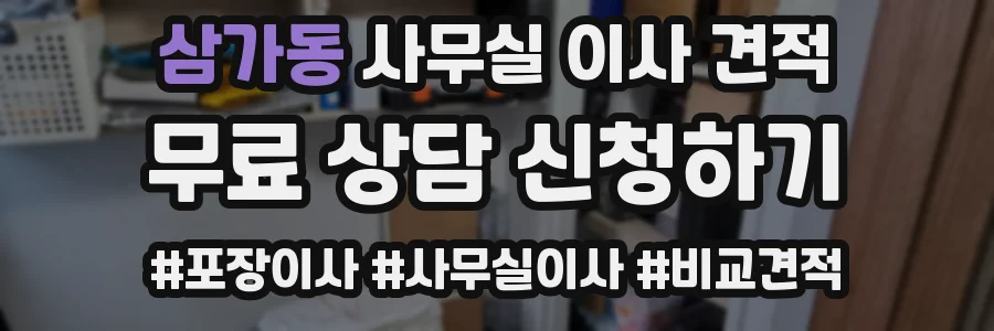 삼가동 사무실 이사 견적
