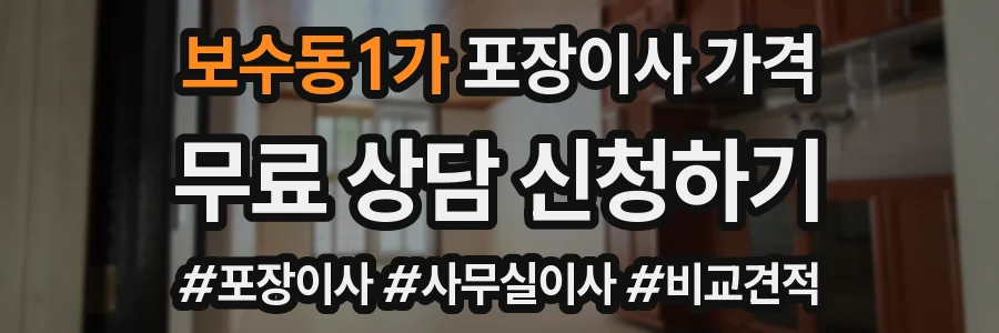 보수동1가 포장이사 가격