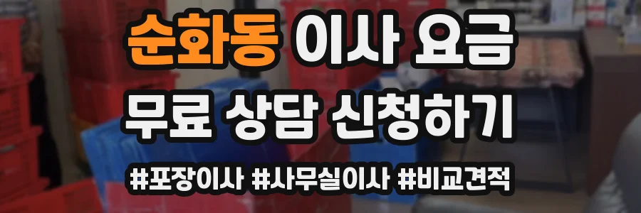 순화동 이사 요금