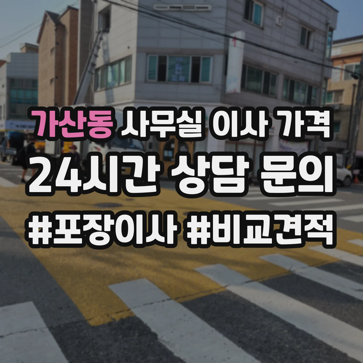 가산동 사무실 이사 가격