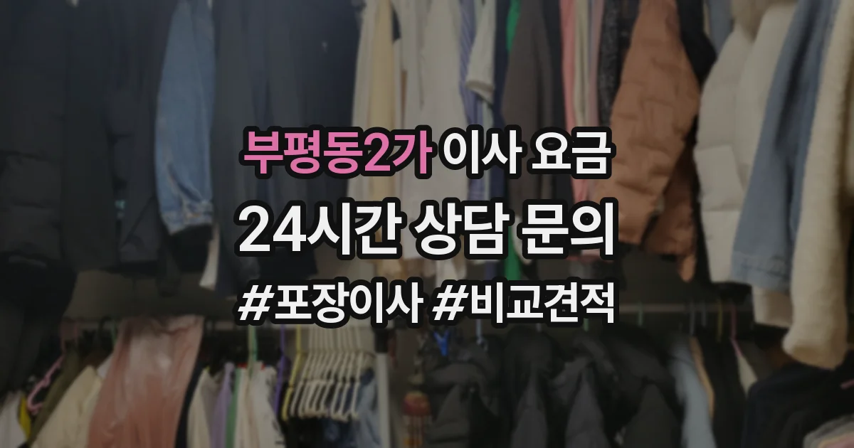 부평동2가 이사 요금