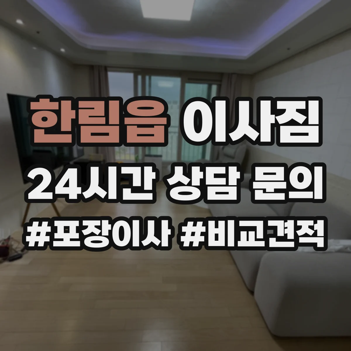 한림읍 이사짐