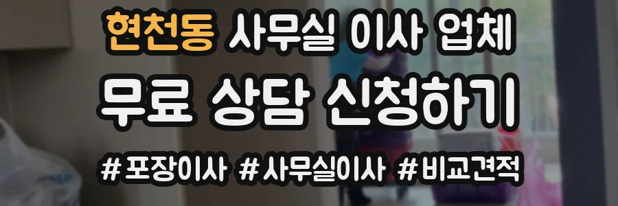 현천동 사무실 이사 업체