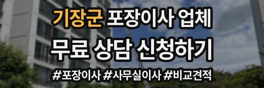 기장군 포장이사 업체